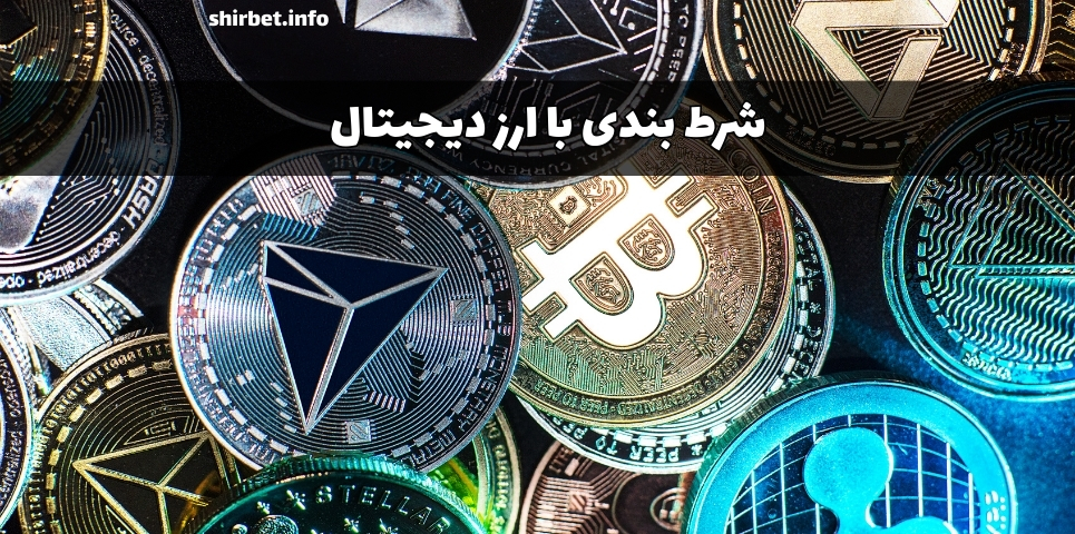 بهترین سایت های شرط بندی با ارز دیجیتال به همراه لیست ارزهای مجاز برای شارژ حساب