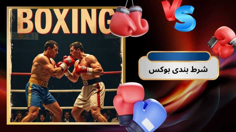 آموزش شرط بندی بوکس + بهترین سایت شرط بندی بوکس 2025