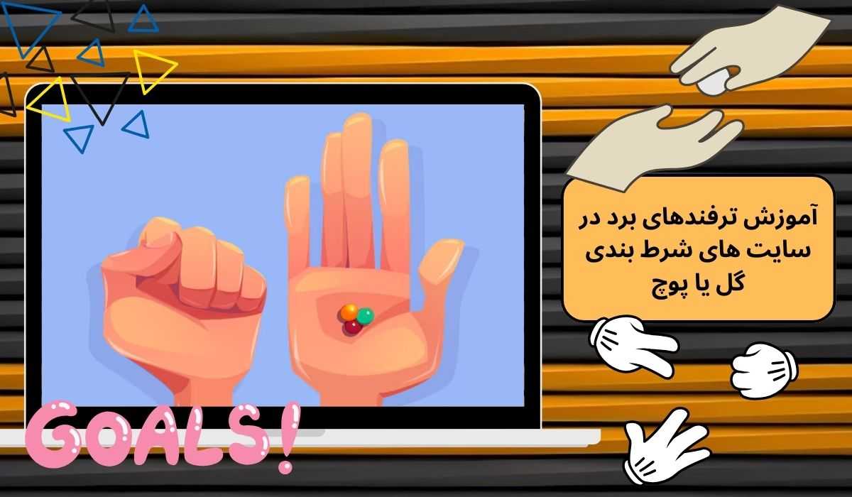 آموزش ترفندهای برد در سایت های شرط بندی گل یا پوچ