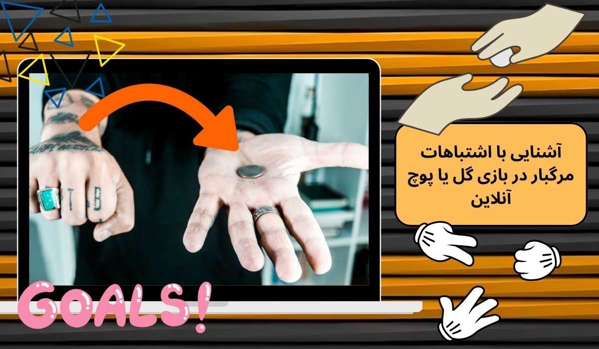 آشنایی با اشتباهات مرگبار در بازی گل یا پوچ آنلاین
