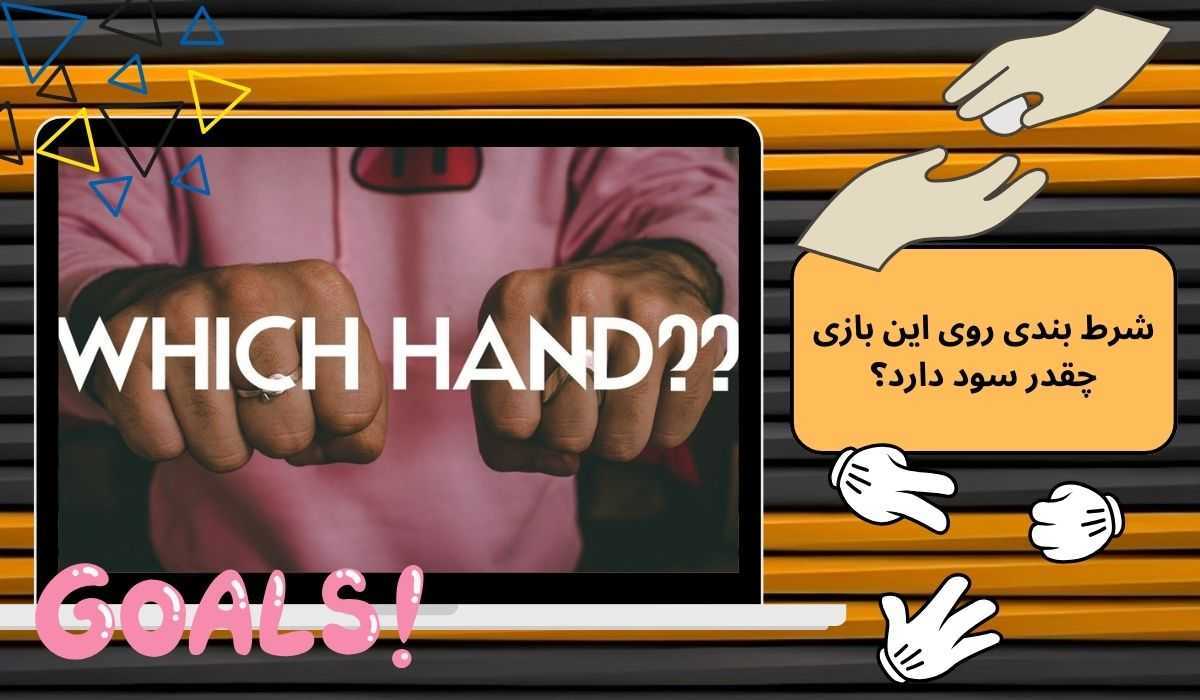 شرط بندی روی این بازی‌ چقدر سود دارد؟