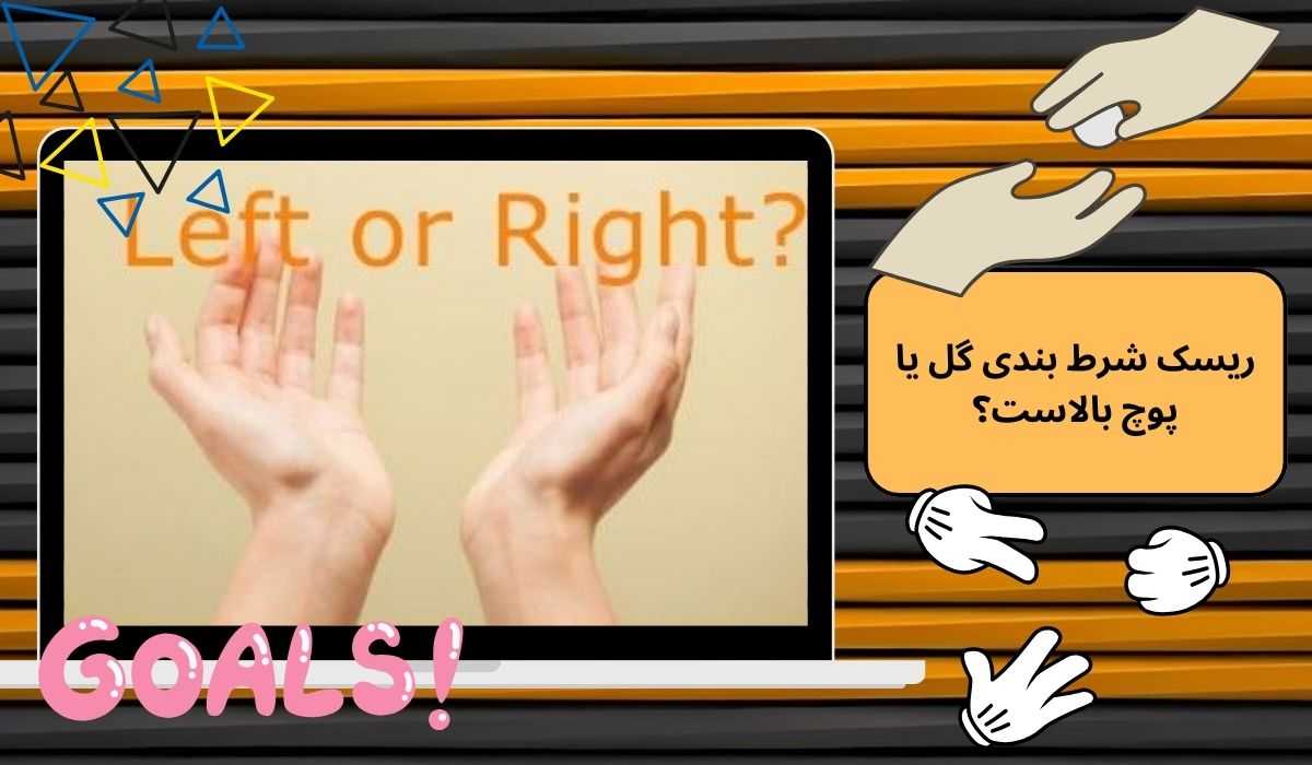 ریسک شرط بندی گل یا پوچ بالاست؟