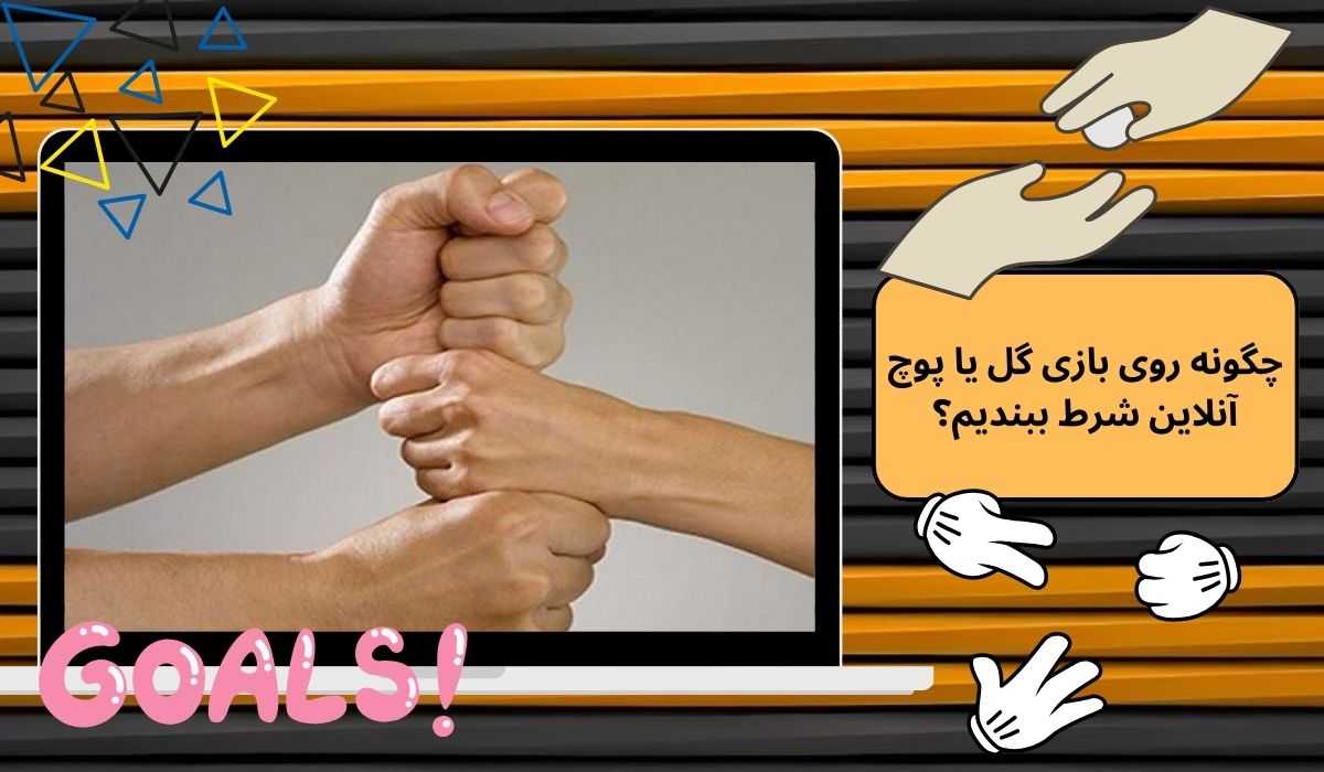 چگونه روی بازی گل یا پوچ آنلاین شرط ببندیم؟