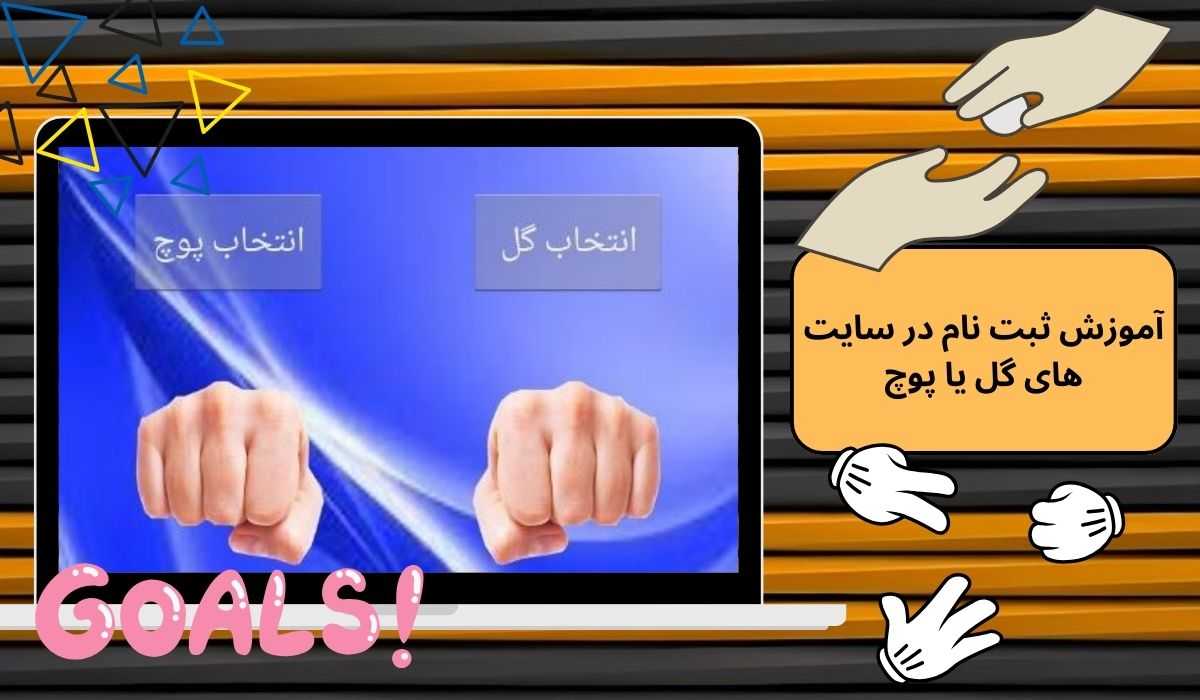 آموزش ثبت نام در سایت های گل یا پوچ