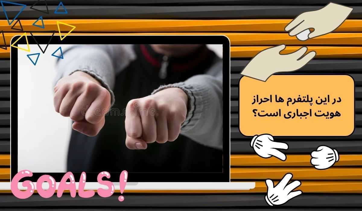 در این پلتفرم ها احراز هویت اجباری است؟