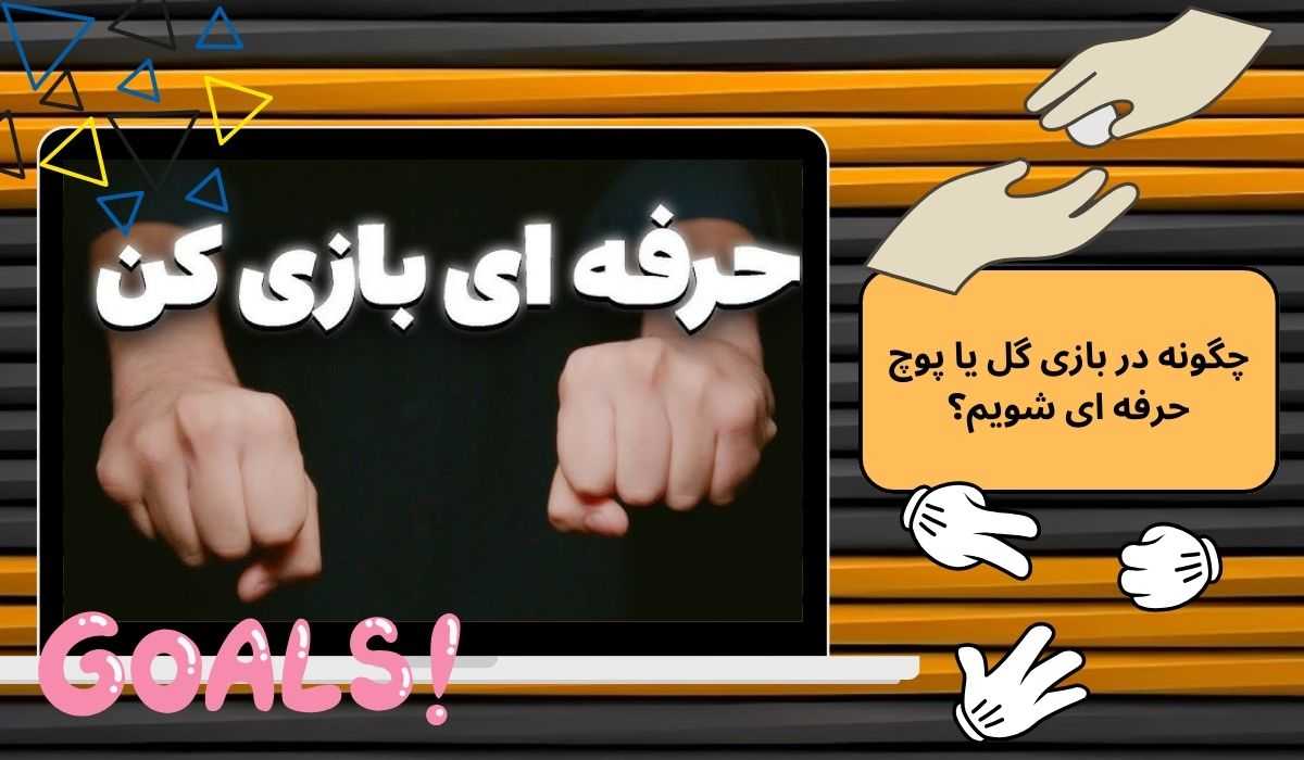 چگونه در بازی گل یا پوچ حرفه‌ ای شویم؟