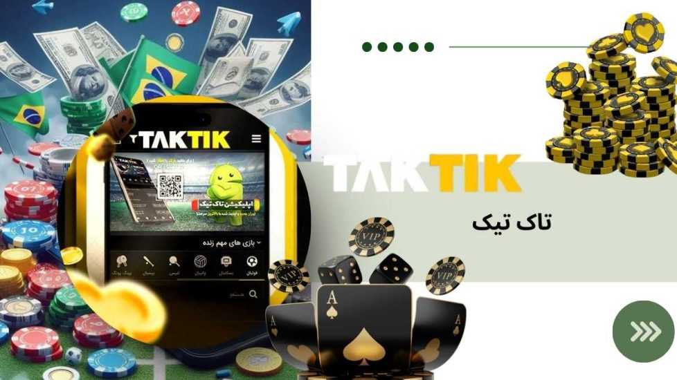 آیا به سایت شرط بندی تاک تیک بت می توان اعتماد کرد؟ بررسی تخصصی سایت