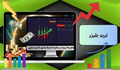 بازی ترید بلیزر یک بازی نسبتا جدید کازینویی با شانس برد طلایی