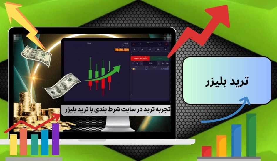 بازی ترید بلیزر یک بازی نسبتا جدید کازینویی با شانس برد طلایی