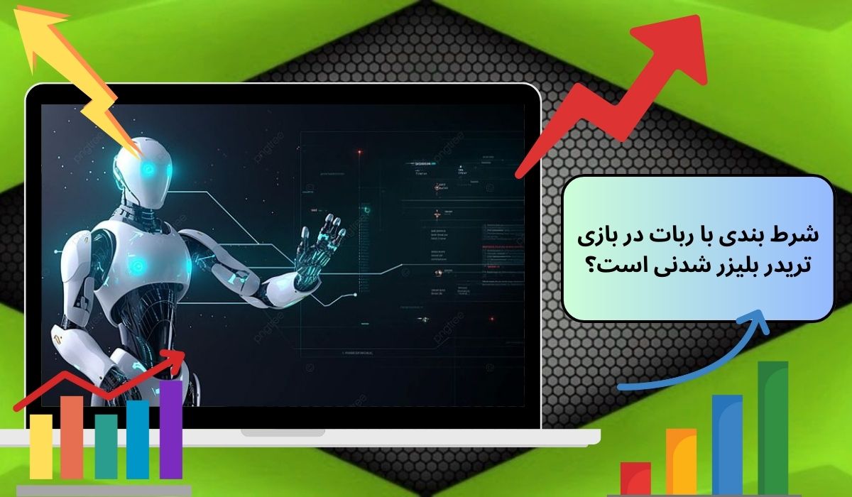 شرط‌ بندی با ربات در بازی تریدر بلیزر شدنی است؟