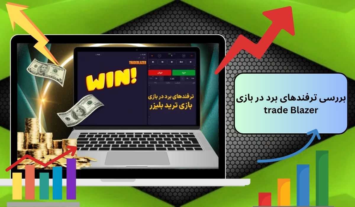 بررسی ترفندهای برد در بازی trade Blazer
