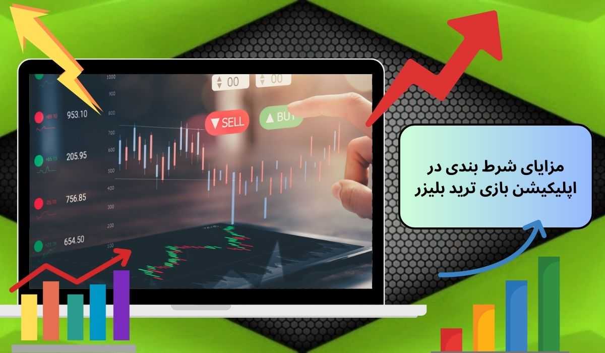 مزایای شرط بندی در اپلیکیشن بازی ترید بلیزر