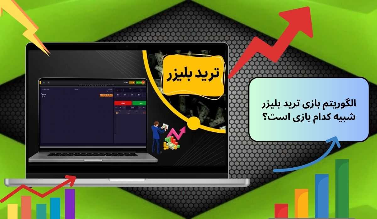 الگوریتم بازی ترید بلیزر شبیه کدام بازی است؟