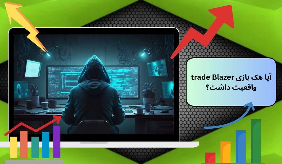 آیا هک بازی trade Blazer واقعیت داشت؟