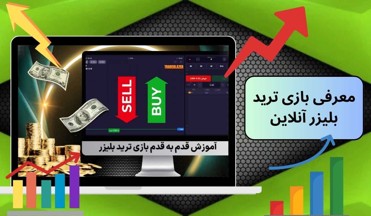 معرفی بازی ترید بلیزر آنلاین
