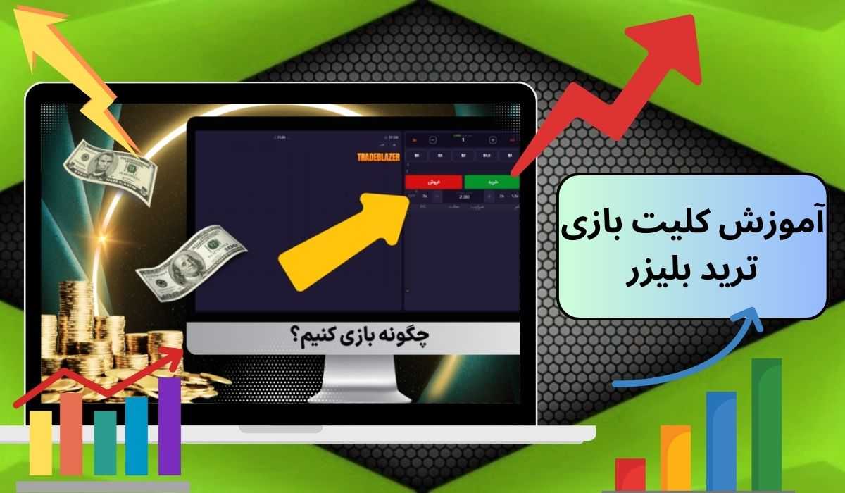 آموزش کلیت بازی ترید بلیزر