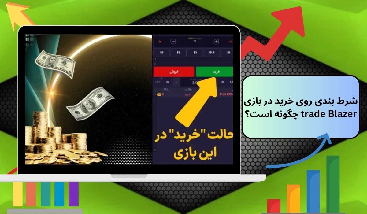 شرط‌ بندی روی خرید در بازی trade Blazer چگونه است؟