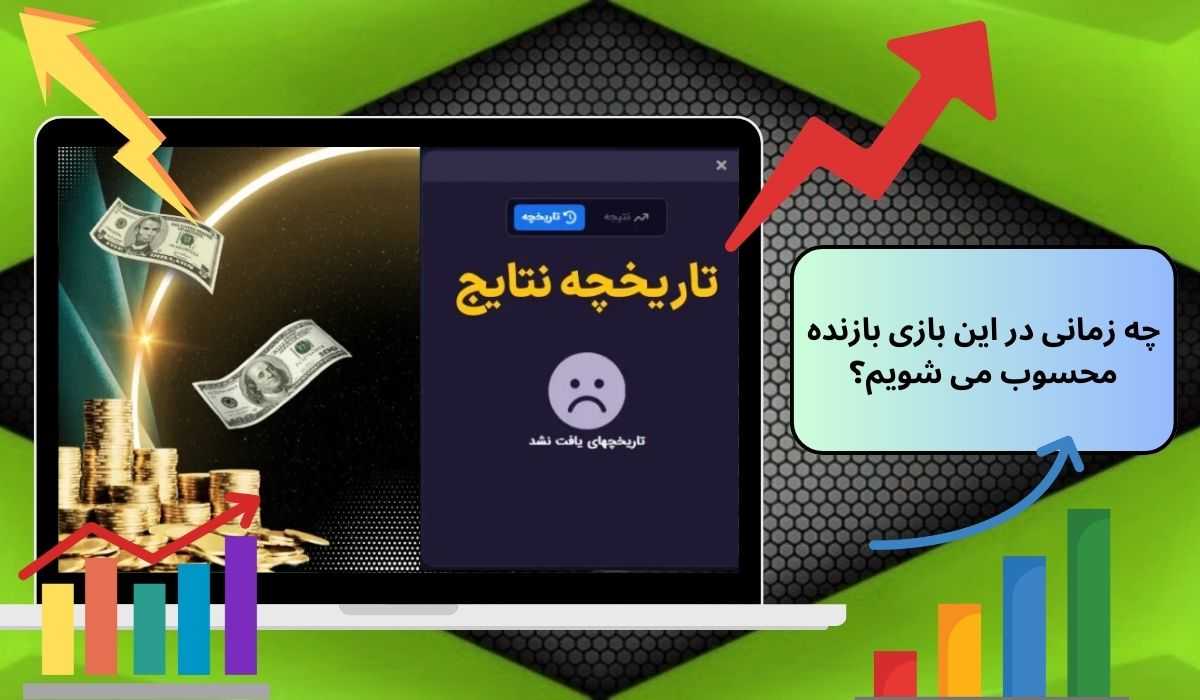 چه زمانی در این بازی بازنده محسوب می شویم؟