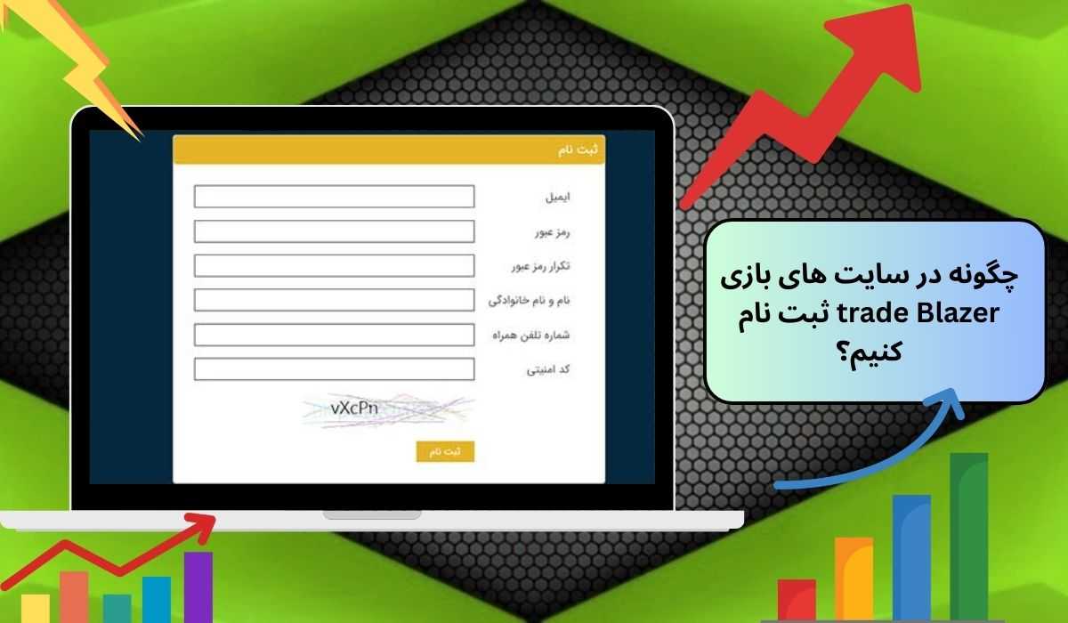 چگونه در سایت های بازی trade Blazer ثبت نام کنیم؟