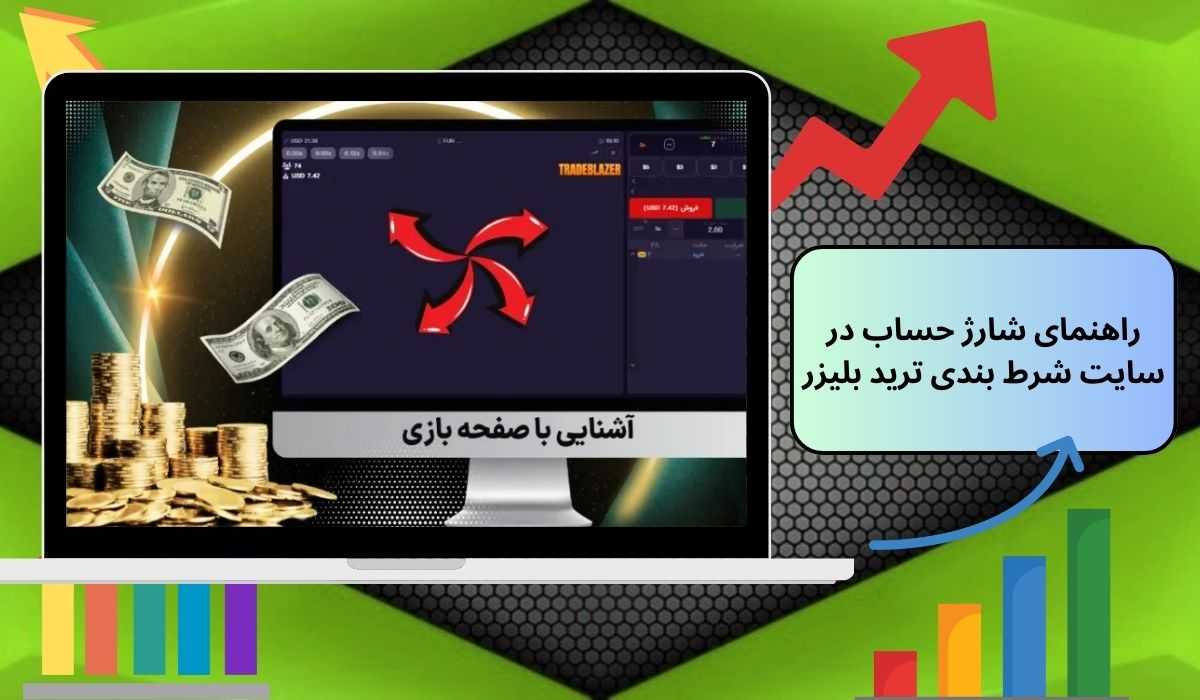 راهنمای شارژ حساب در سایت شرط‌ بندی ترید بلیزر