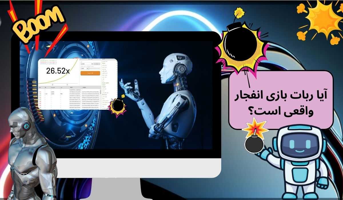 آیا ربات بازی انفجار واقعی است؟