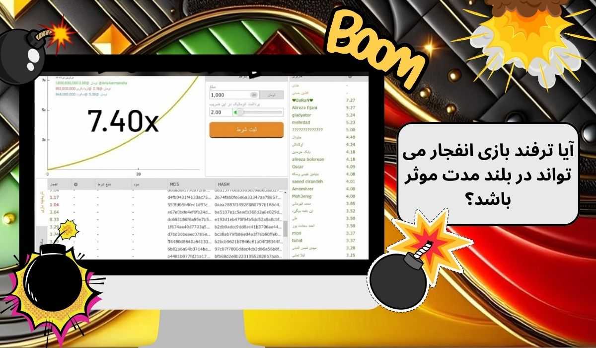آیا ترفند بازی انفجار می‌ تواند در بلند مدت موثر باشد؟