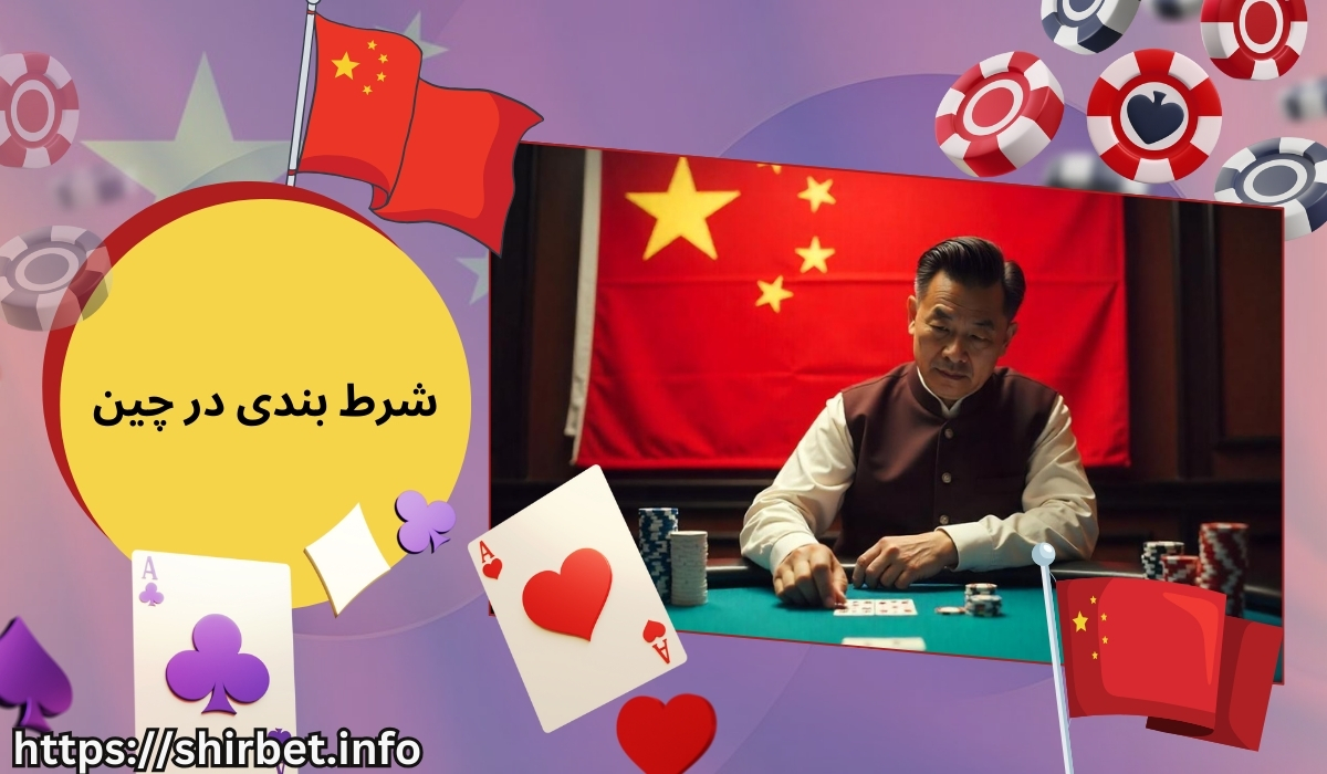قوانین شرط بندی در چین
