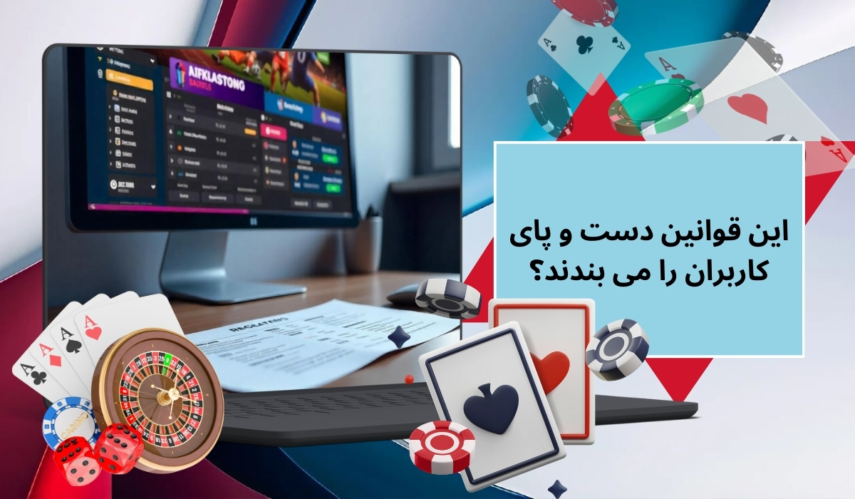 این قوانین دست و پای کاربران را می بندند؟