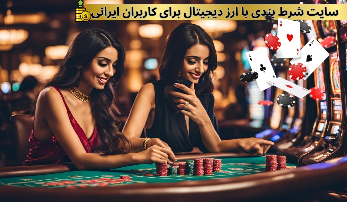 چرا سایت شرط بندی با ارز دیجیتال برای کاربران ایرانی گزینه بهتری است؟