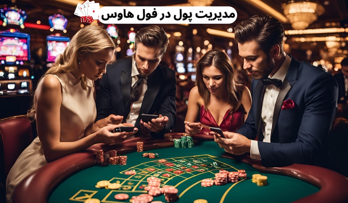 چرا در فول هاوس مدیریت پول مهم است؟