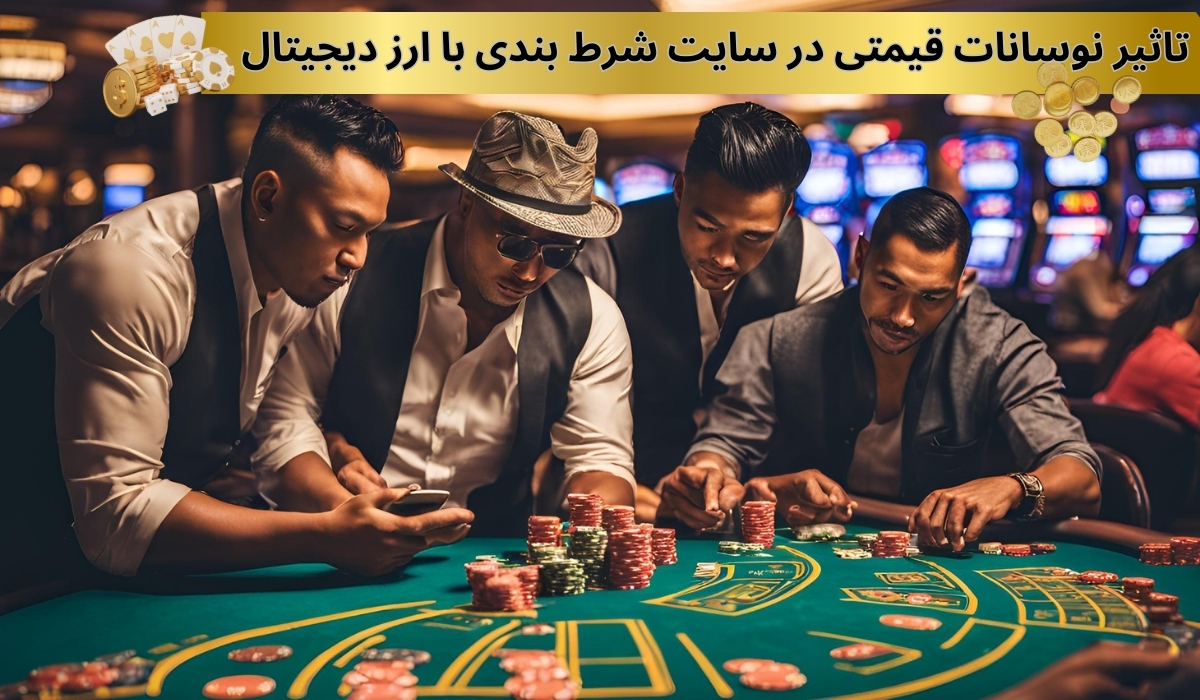 بررسی تاثیر نوسانات قیمتی در سایت شرط بندی با ارز دیجیتال