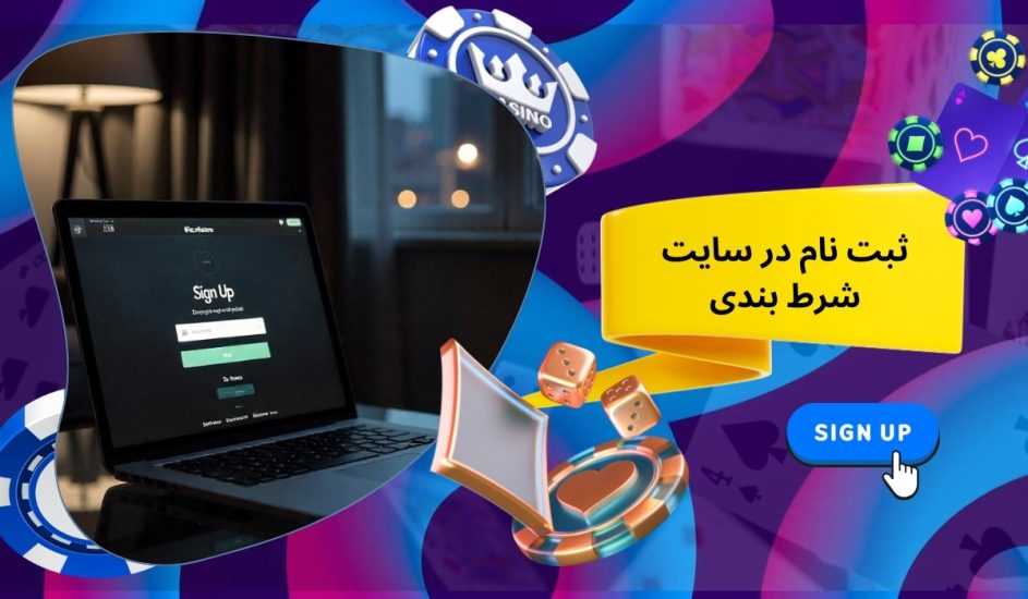 آموزش ثبت نام در سایت شرط بندی + راهنمای فعالسازی بونوس ثبت نام
