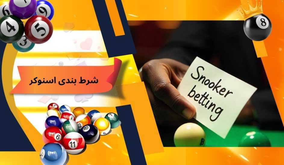 آموزش شرط بندی اسنوکر به همراه معرفی بهترین سایت های شرط بندی اسنوکر