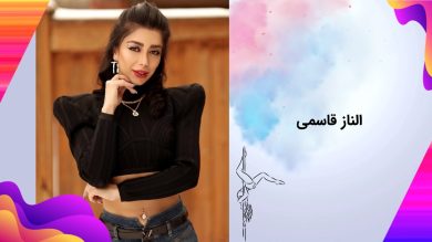 بیوگرافی الناز قاسمی رقصنده + افشاگری های جدید او