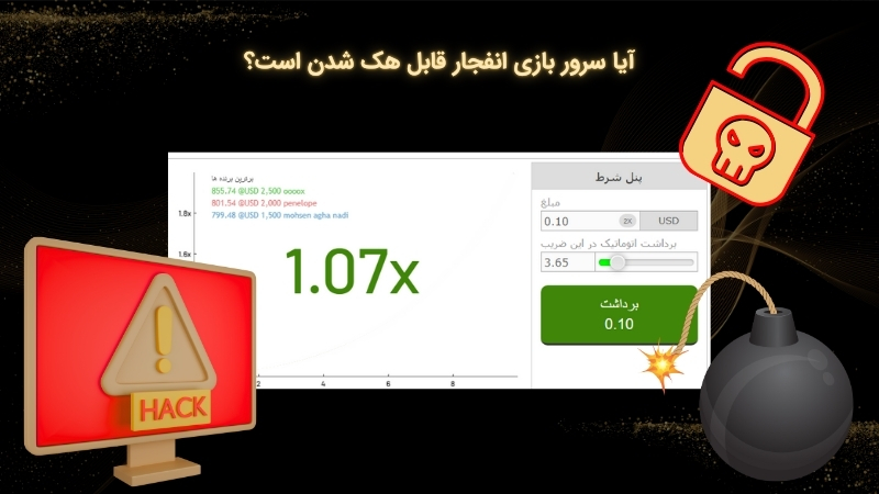 هک سرور بازی انفجار امکان پذیر است؟