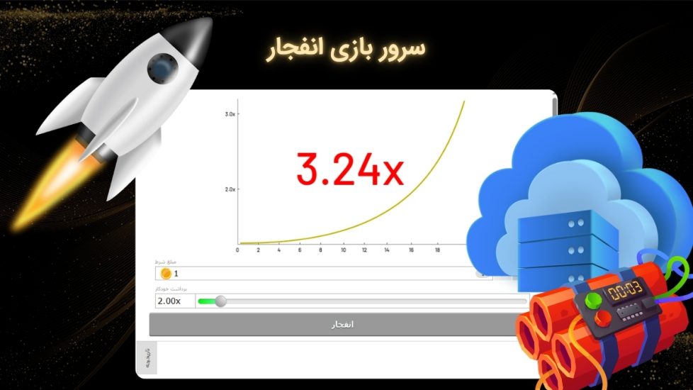 قوی ترین سرور بازی انفجار آنلاین ⚡️ راهنمای خرید و استفاده