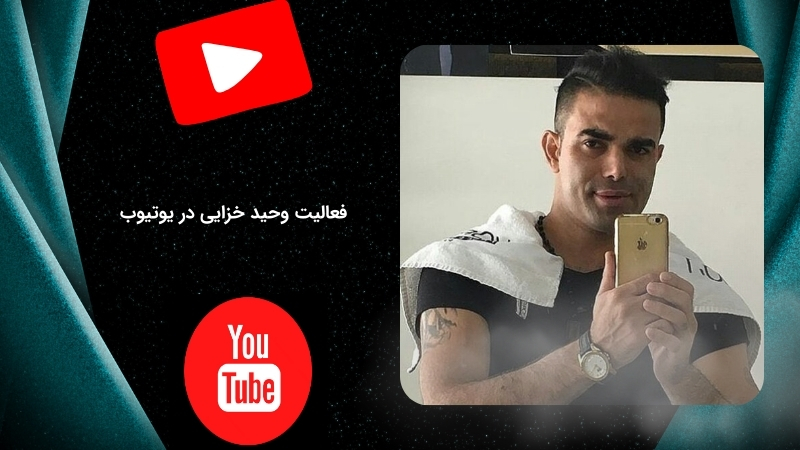 بررسی یوتیوب وحید خزایی
