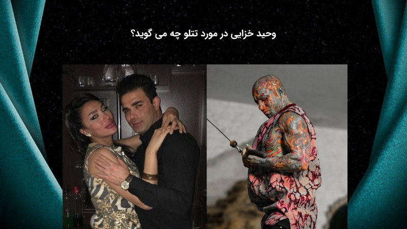 حاشیه های وحید خزایی و تتلو