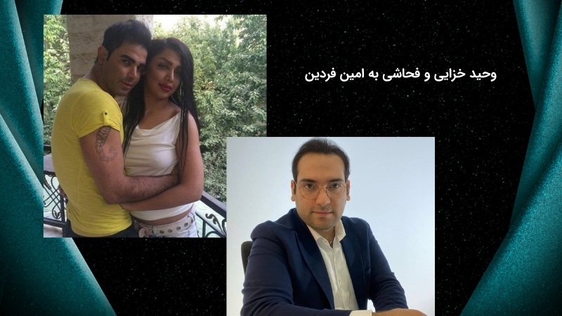 ناسزا گفتن وحید خزایی به امین فردین