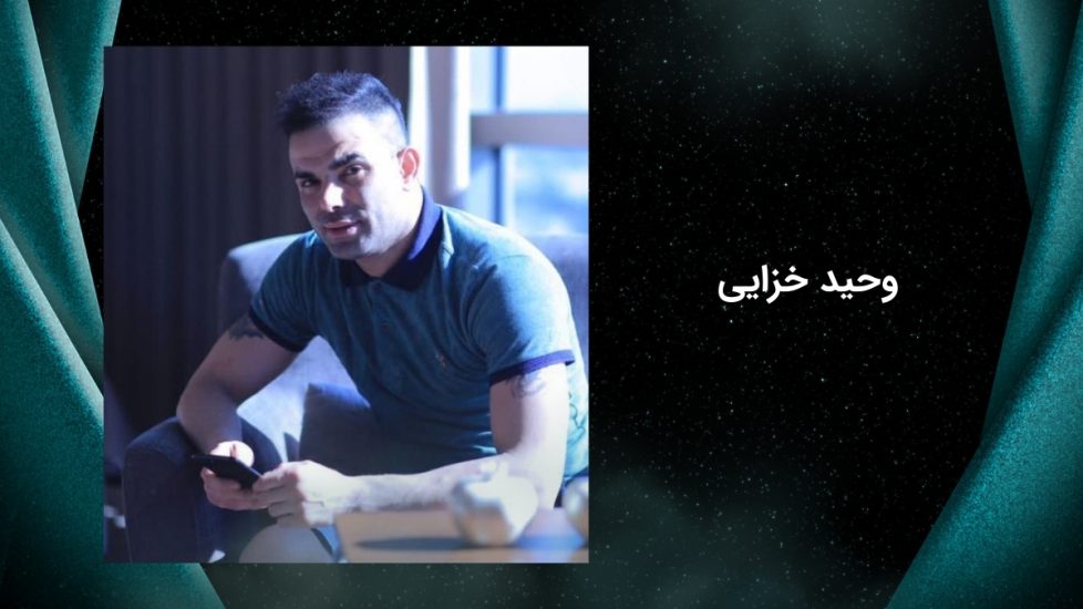 وحید خزایی کجاست؟ بیوگرافی و جدیدترین اخبار وحید پسر ایران