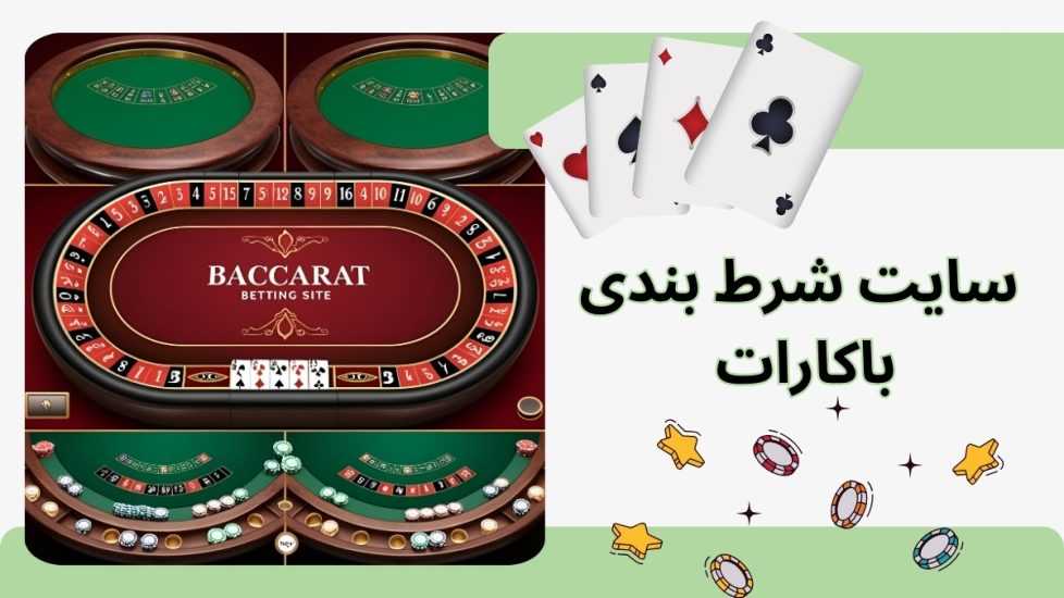 بهترین سایت شرط بندی باکارات در سال 2025 + لینک ورود بدون فیلتر