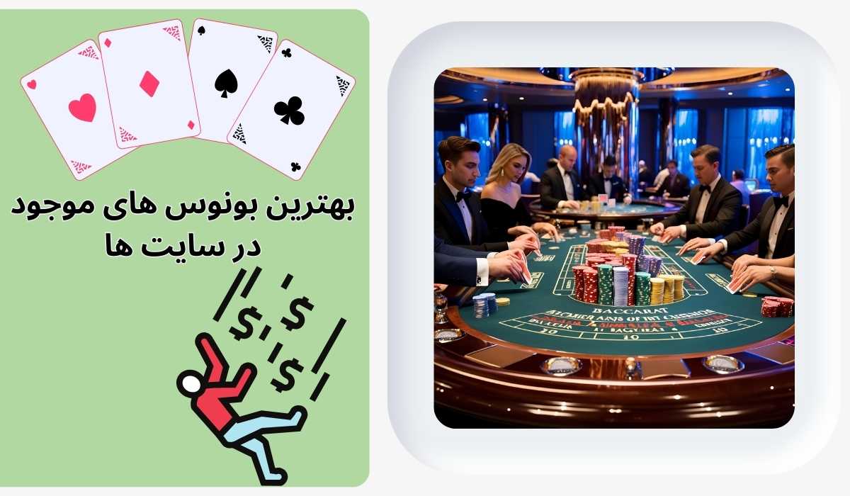 بررسی بهترین بونوس های موجود در این سایت ها