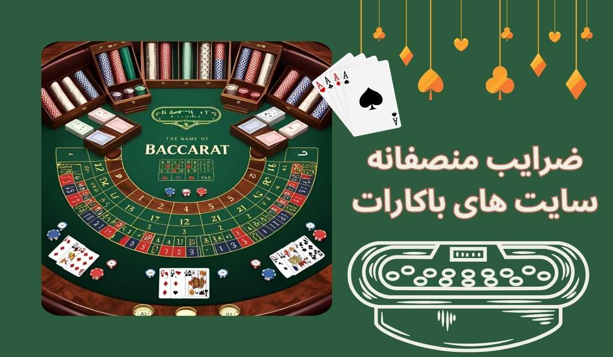 در سایت‌ های باکارات ضرایب منصفانه هستند؟