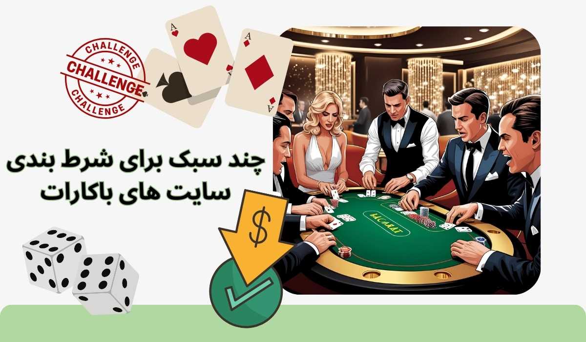 در سایت های باکارات چند سبک برای شرط بندی وجود دارد؟