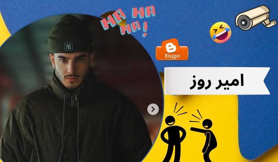 امیر روز چگونه معروف شد؟ بیوگرافی امیر روز و دوست دخترش نیکا