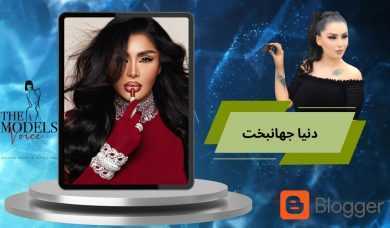 بیوگرافی دنیا جهانبخت 🧡 بررسی پشت پرده رابطه ها و بچه دارشدن او
