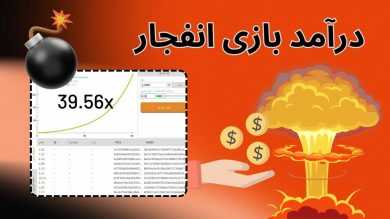 5 روش برای افزایش درآمد از بازی انفجار برای بردهای میلیونی