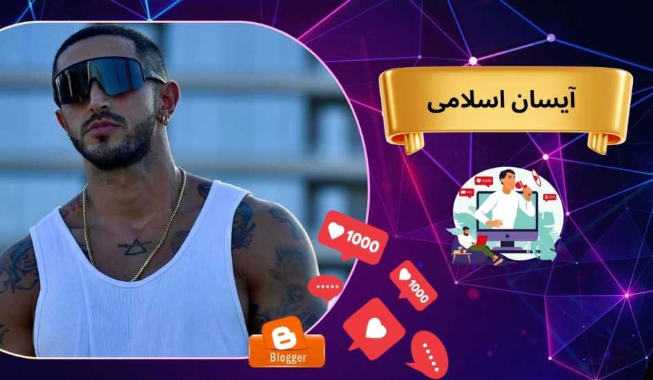 بیوگرافی آیسان اسلامی به همراه حواشی او از مازندران تا آمریکا