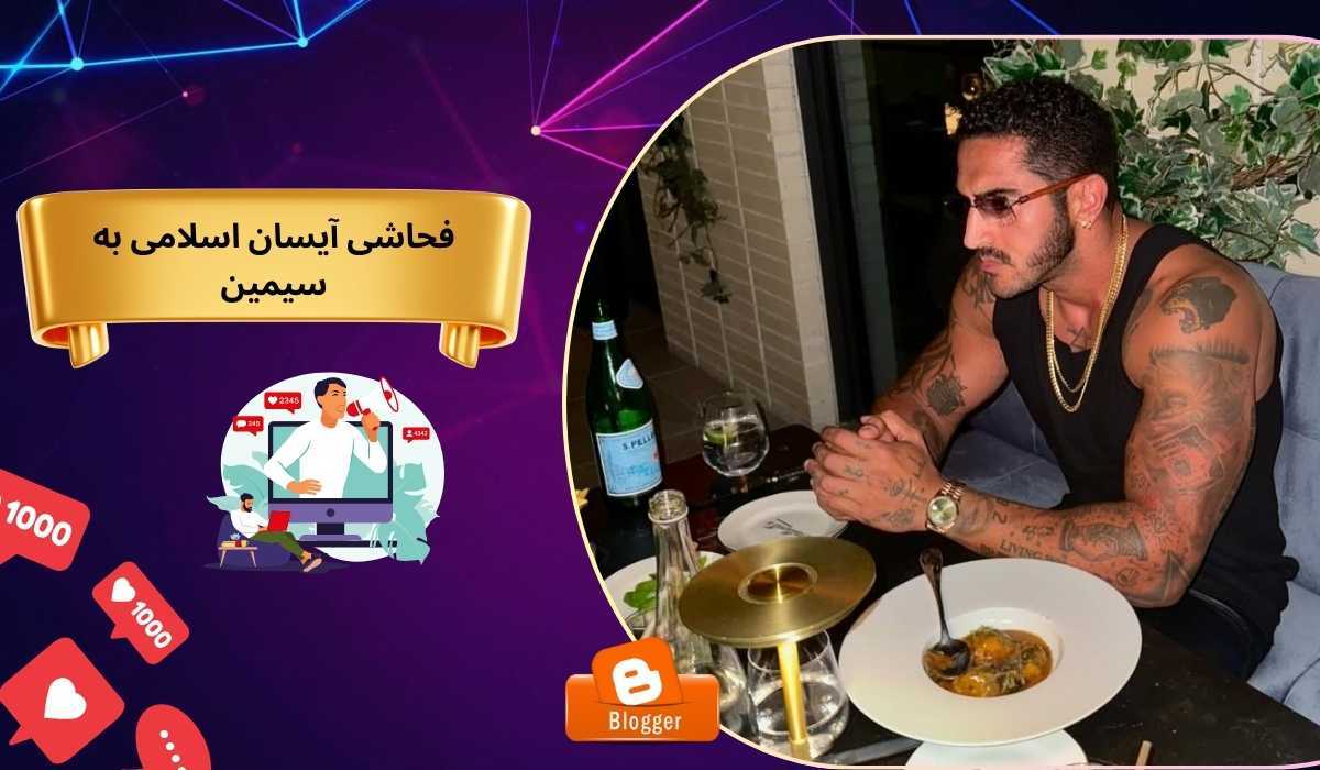 فحاشی آیسان اسلامی به سیمین