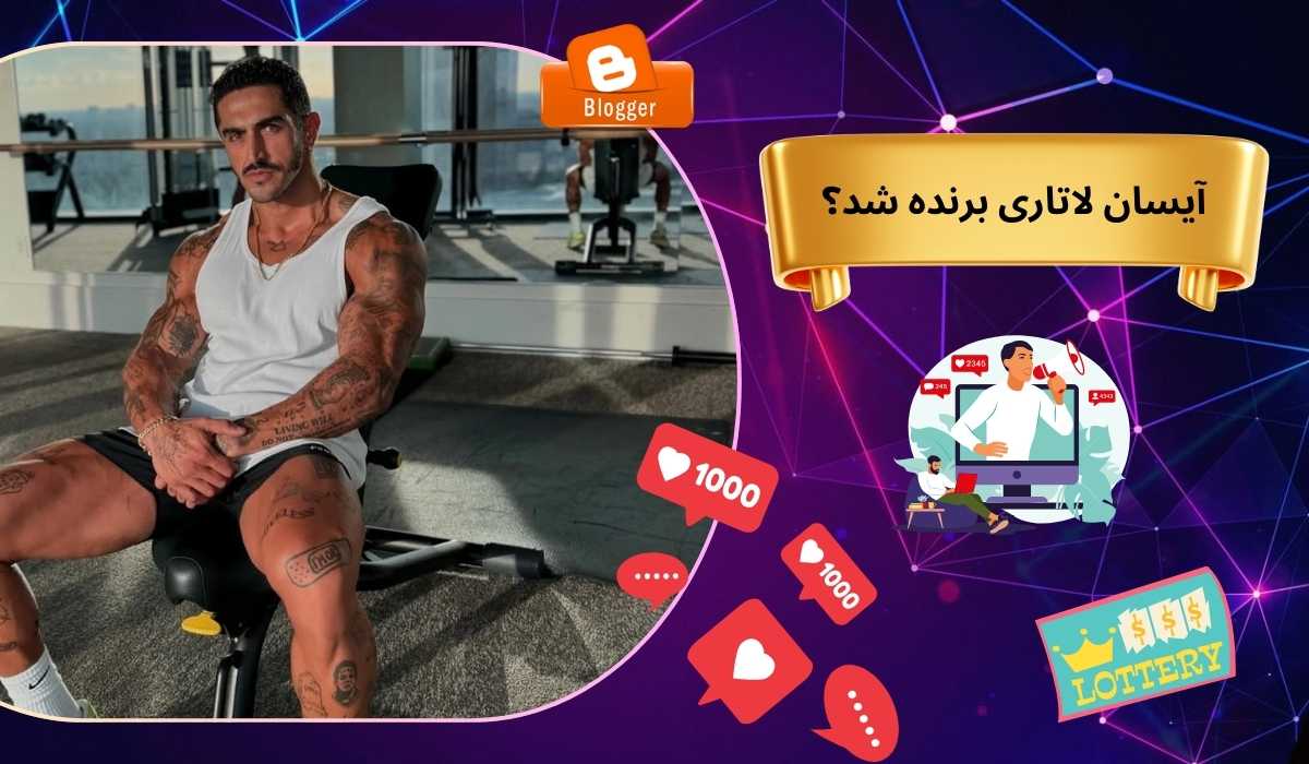 آیسان لاتاری برنده شد؟